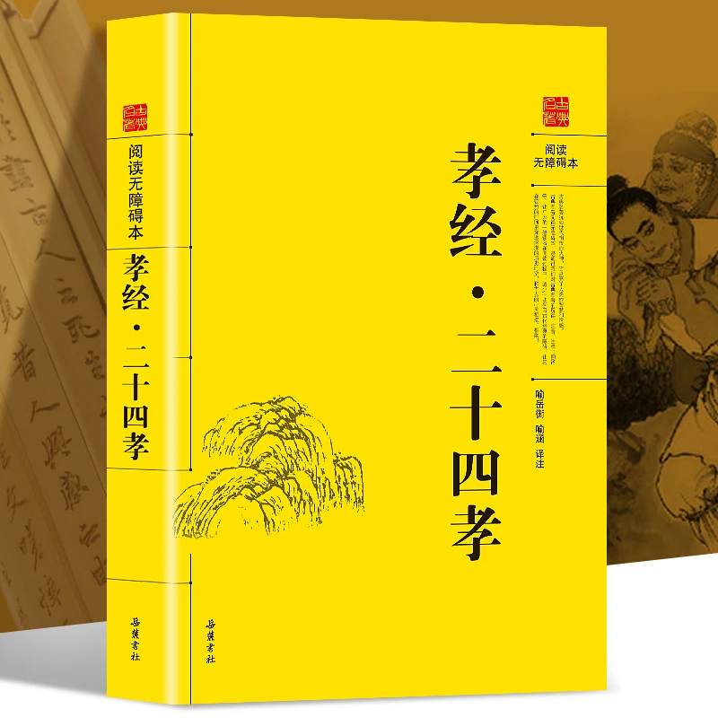 孝经 二十四孝 中国传统文化 小学生课外阅读幼儿国学启蒙书籍