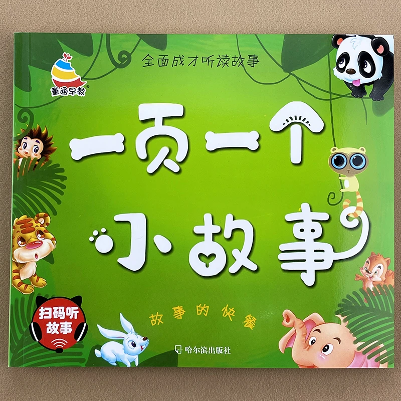 一页一个小故事简短小故事一二年级课外阅读书小故事大道理故事书