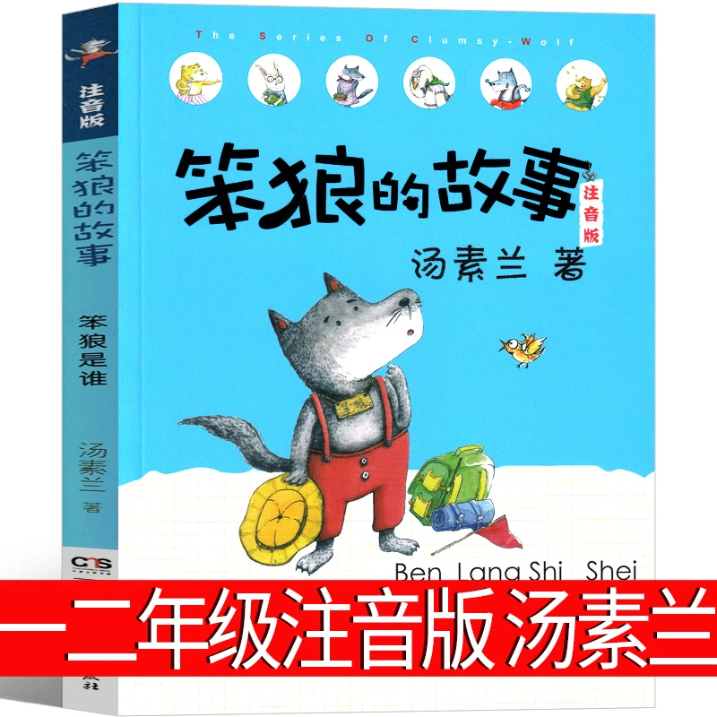 笨狼的故事注音版一年级二年级汤素兰童话三年级课外书全套 笨狼