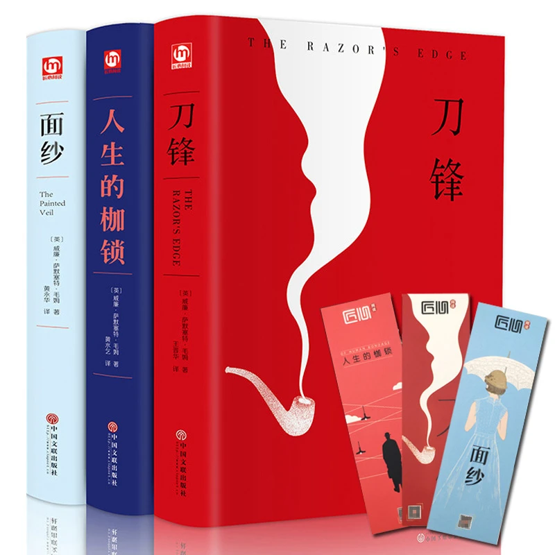 人生的枷锁面纱刀锋精装正版毛姆作品集人性的枷锁威廉萨默塞特