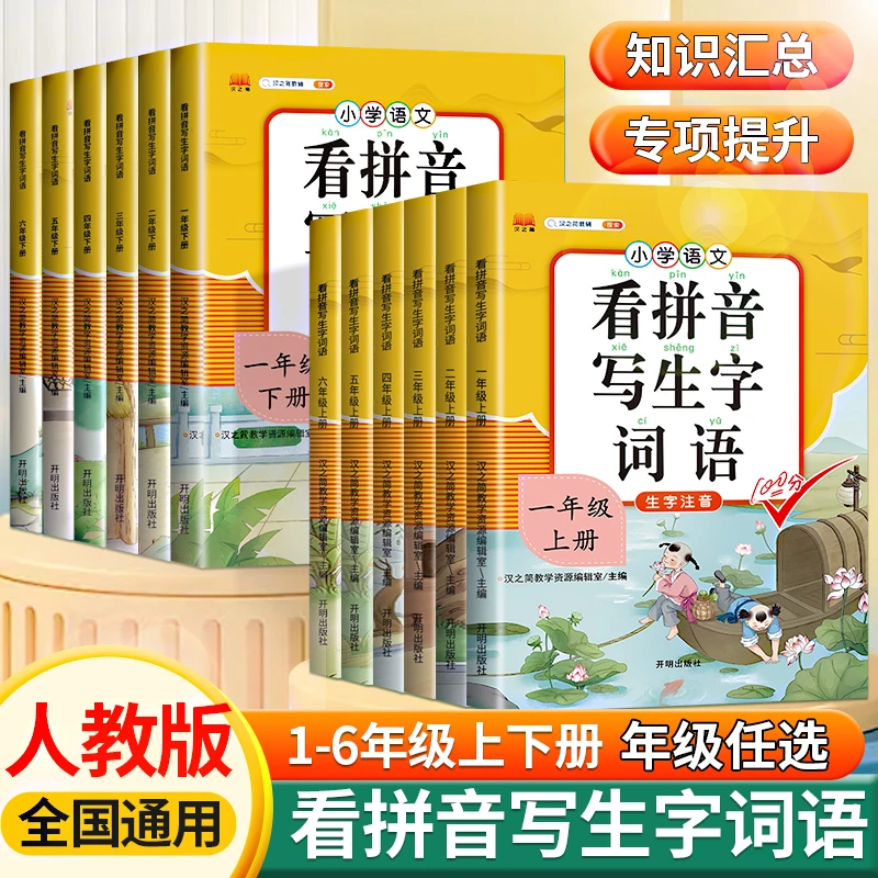 汉之简看拼音写生字词语人教版一二三四五六年级专项强化练习册