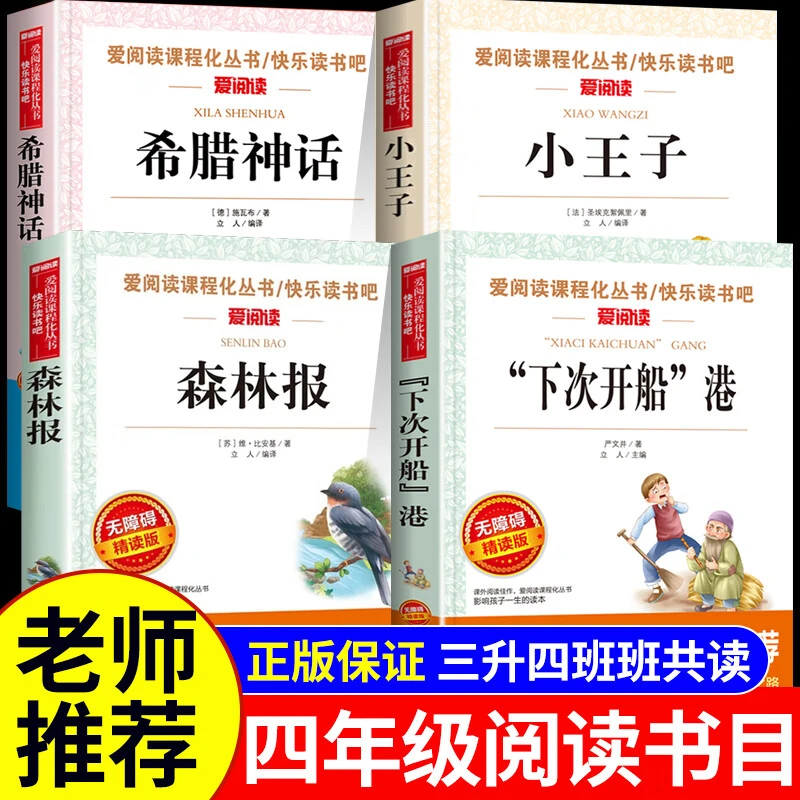 森林报希腊神话下次开船小王子原版原著爱阅读名著课程化丛书青少