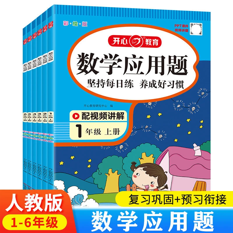 【迁点读书】数学应用题一二三四五六年级上下册人教版同步练习