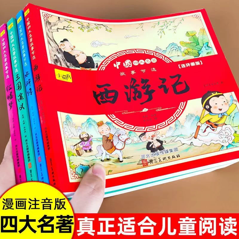 儿童四大名著连环画西游记彩绘注音版中小学生青年国学启蒙