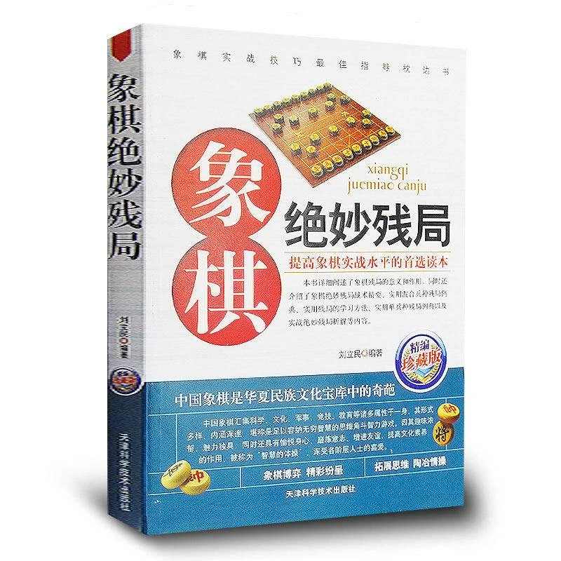 正版 象棋绝妙残局 精编珍藏版 象棋入门书籍 中国象棋棋谱书 介