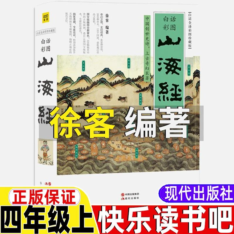山海经徐客编著四年级上册现代出版社小学生版徐客克白话全译彩图
