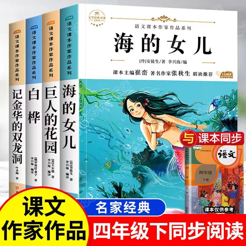 海的女儿巨人的花园白桦记金华的双人洞小学生四年级下册课外阅读
