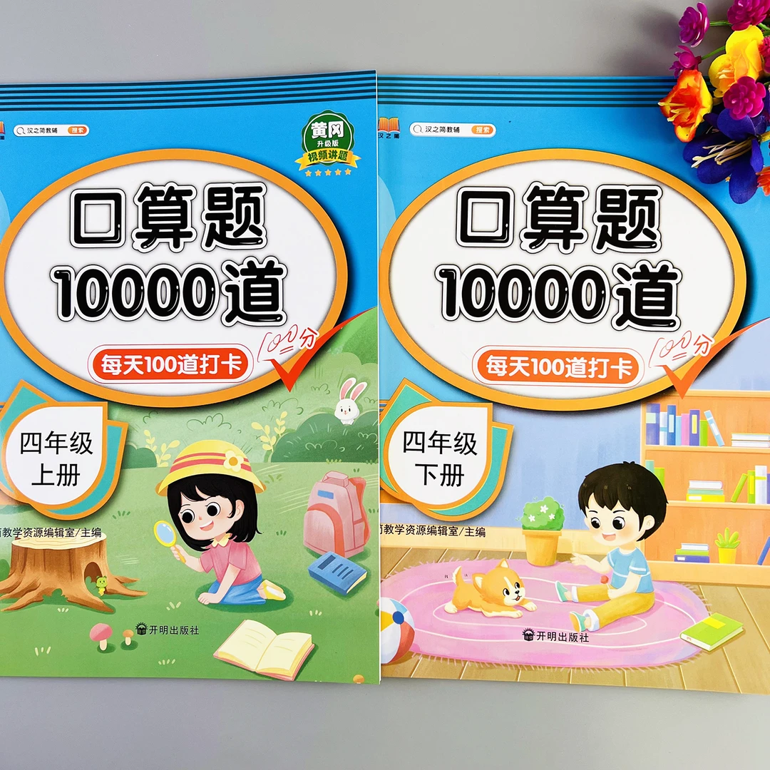 口算题天天练四年级口算题10000道题卡人教版口算题每天100题计算