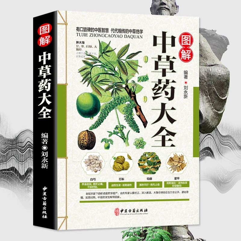 正版 彩图中草药大全 材识别图鉴书籍 中医入门中草药大全书
