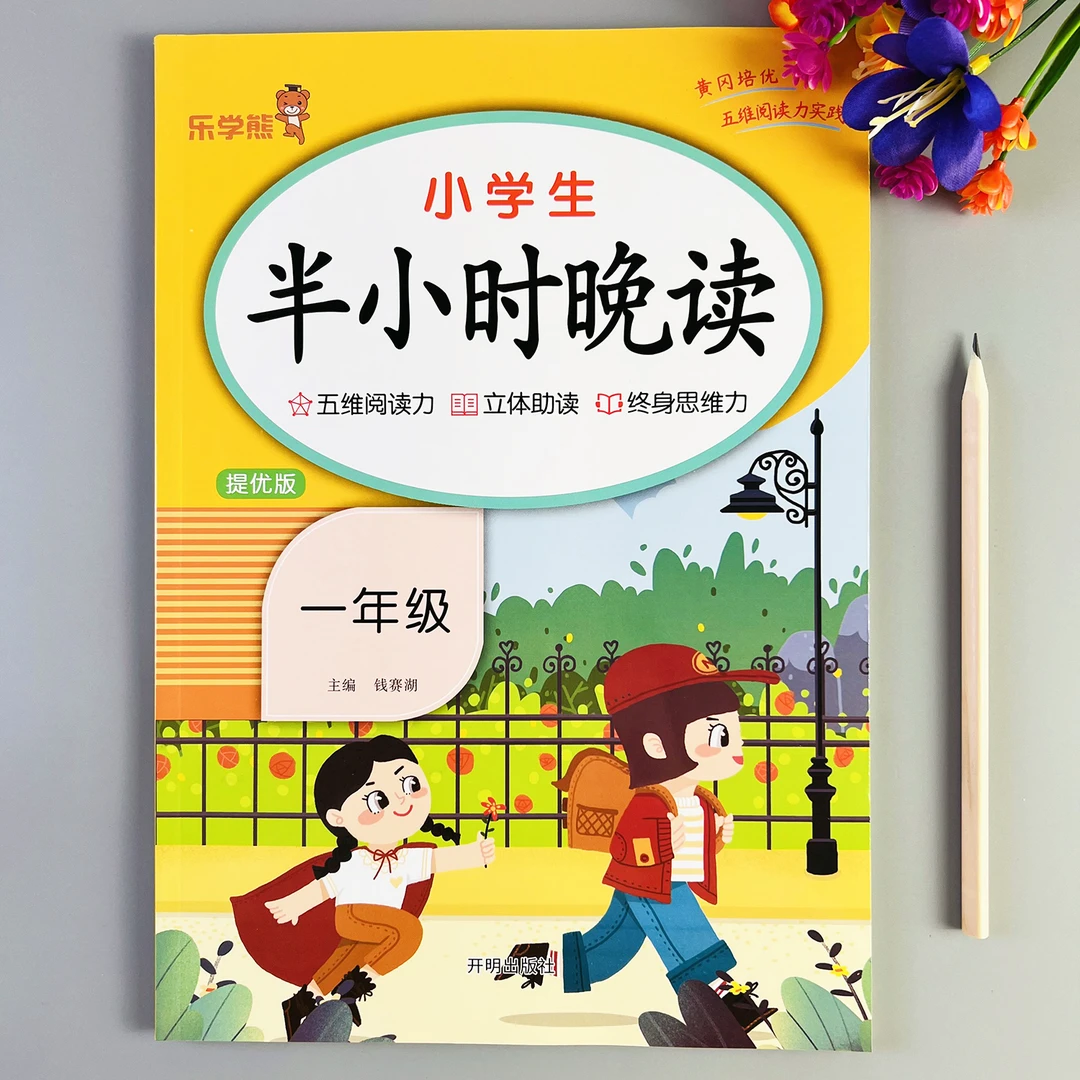 小学生半小时晚读一年级语文课外阅读书美文阅读好词好句扫码听读