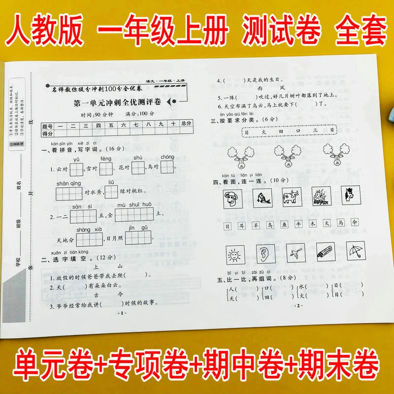 小学生一年级上册卷人教版语文单元卷专项卷期中期末卷练习册