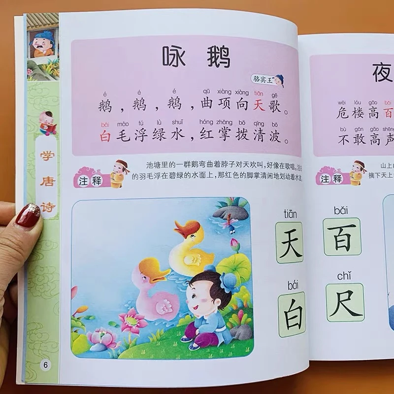 3-6岁幼儿学唐诗绘本书大图大字彩图注音版宝宝诗歌国学经典诵读