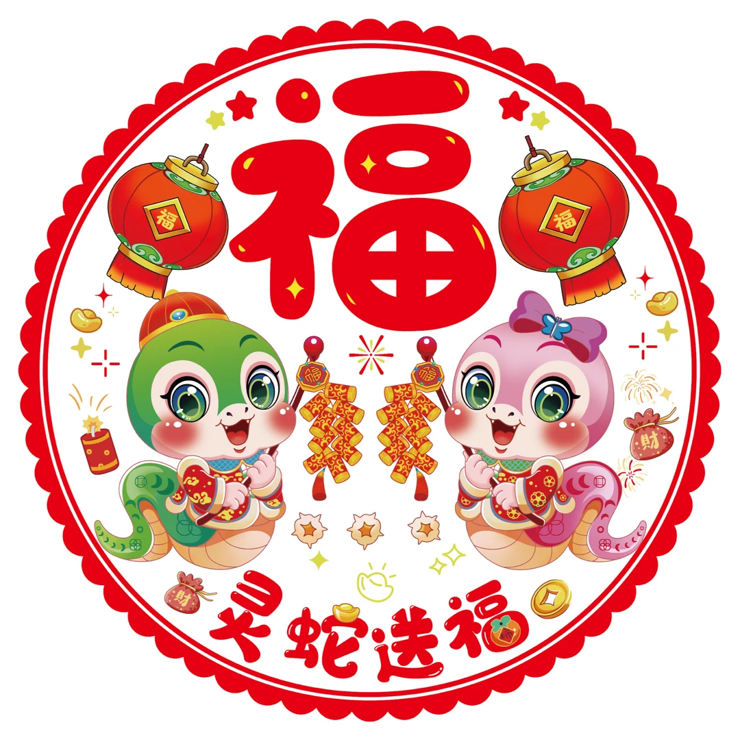 2025蛇年窗花彩色新居新年福字贴窗花春节创意双面静电贴