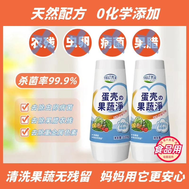 蛋壳果蔬净果蔬清洁粉除农残细菌蛋壳粉母婴适用洗涤天然无毒清洗