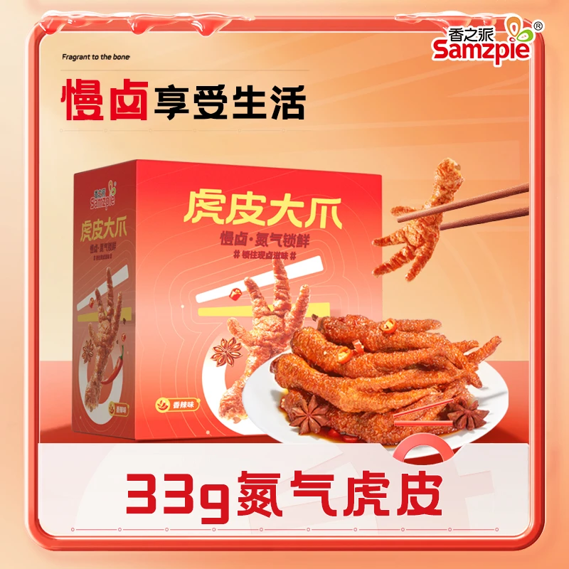 Samzpie/香之派 虎皮鸡爪氮气锁鲜香辣卤味鸡爪追剧33g（试吃2只）