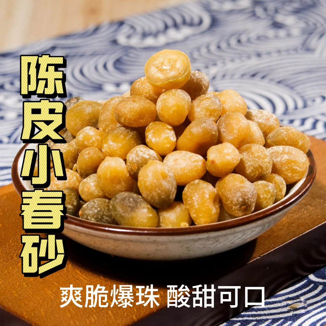 陈皮小春砂  益智果 广东特产解馋零食爽脆爆汁卜卜脆酸酸甜甜