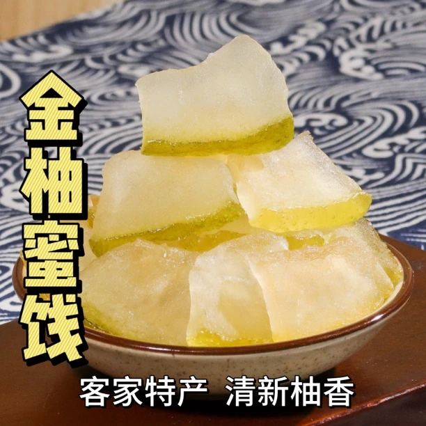 金柚蜜饯广东梅州农家特产蜜柚子皮糖手工果脯解馋小零食好吃不腻