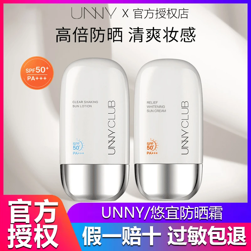 【官方正品】unny防晒霜光护高倍防晒防汗防紫外线学生党养肤不假白