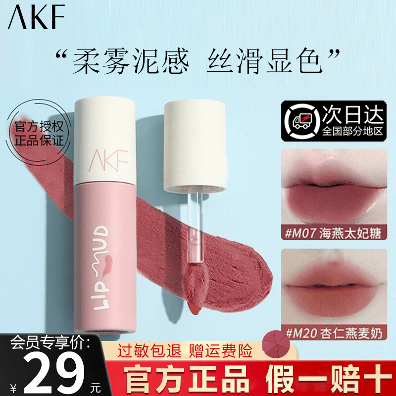 【程十安推荐】AKF的唇泥口红唇釉女M07雾面哑光小众品牌平价学生女