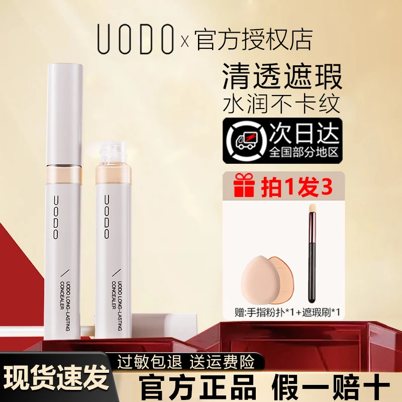 UODO遮瑕液遮盖痘印斑点痘印化妆师遮瑕液修饰持妆不卡粉不脱妆女