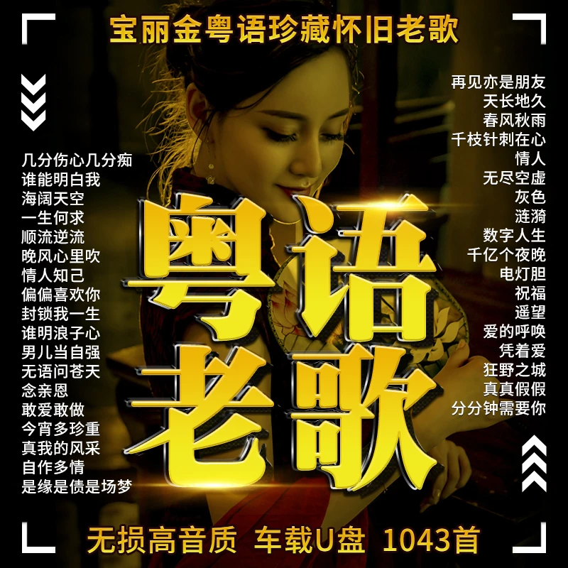 宝丽金粤语经典歌曲u盘无损高音质一人一首成名曲汽车载音乐优盘