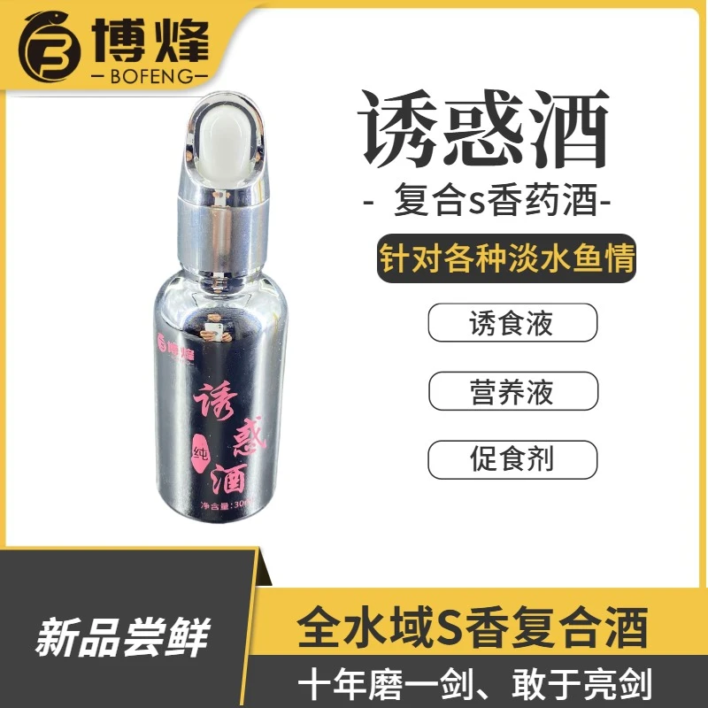 博烽诱惑酒诱鱼黑坑无线回锅鱼猾鱼钓鱼添加剂鲫鱼鲤鱼药酒无限