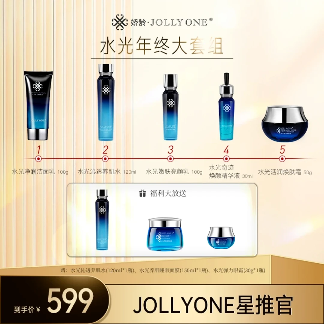 JOLLYONE【星推官】水光系列5+3大套组护肤品套盒保湿正品护肤品