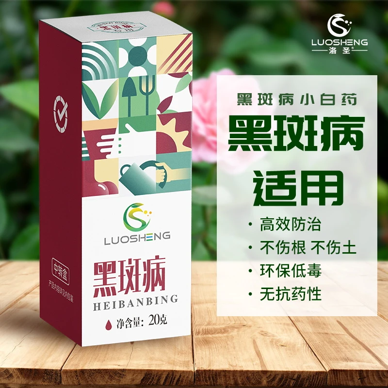 黑斑病叶斑白粉白腐锈病炭疽病专用花卉绿植蔬菜月季通用型杀菌剂