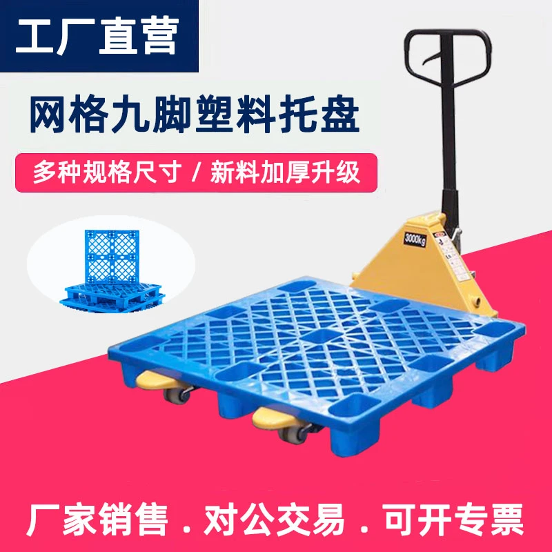 厂家供应超市塑胶卡板防潮垫地台板仓储周转加厚九脚网格塑料托盘