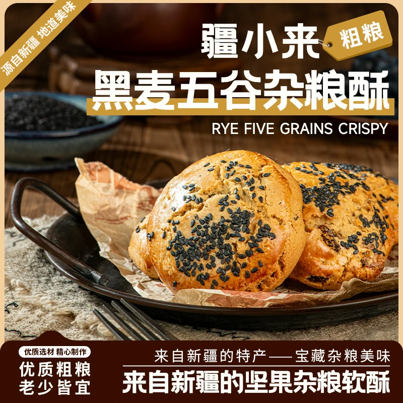 【疆小来】新疆核桃黑麦杂粮软酥500克/盒核桃仁葡萄干营养代餐