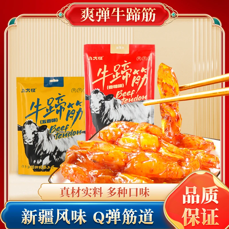 八大怪新疆牛蹄筋五香/香辣独立小包，Q弹筋道248克/袋