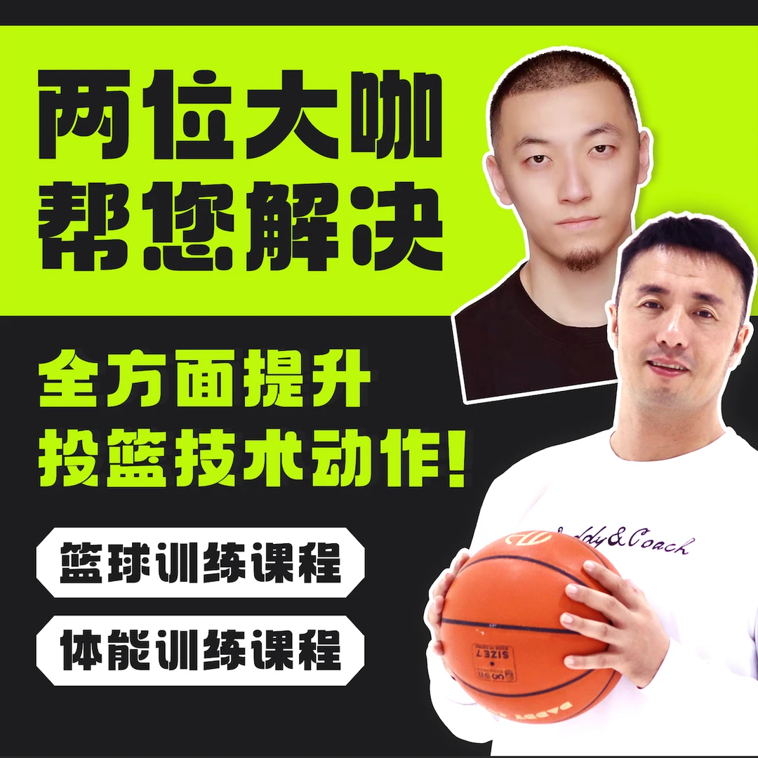 投篮技术动作进阶训练课程