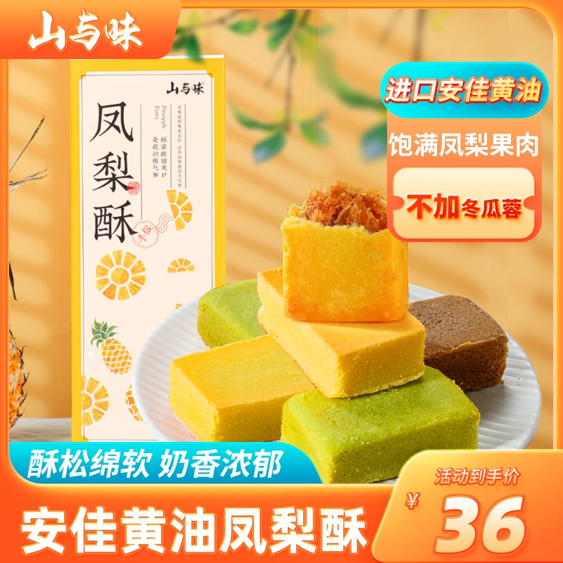 山与味手工凤梨酥50g*5多口味抹茶山楂枣泥水果酥糕点心