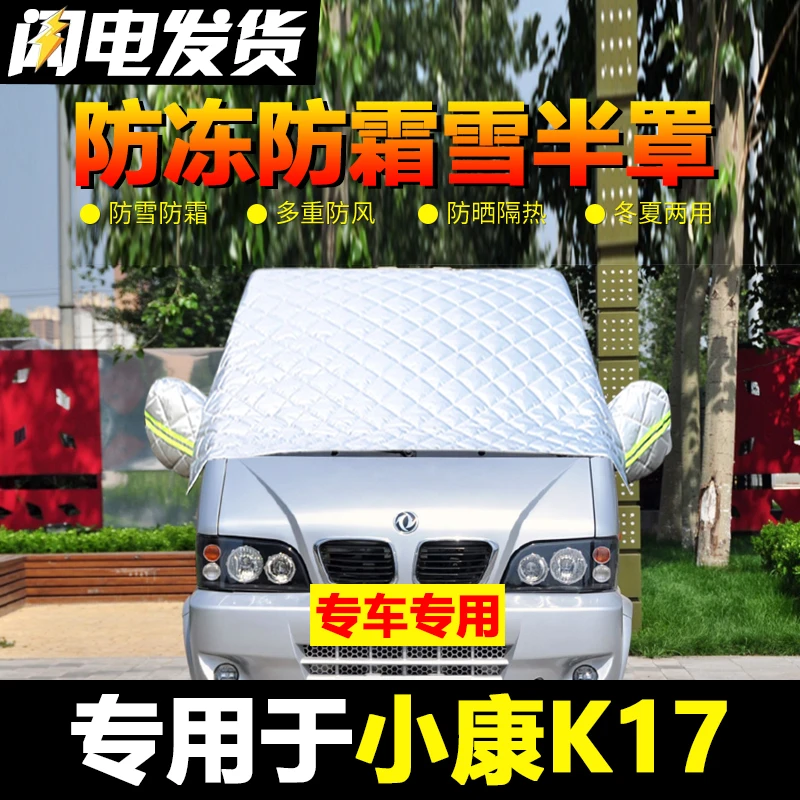 东风小康K17车衣车罩半罩冬季加厚防雪防霜汽车前挡风玻璃防冻罩
