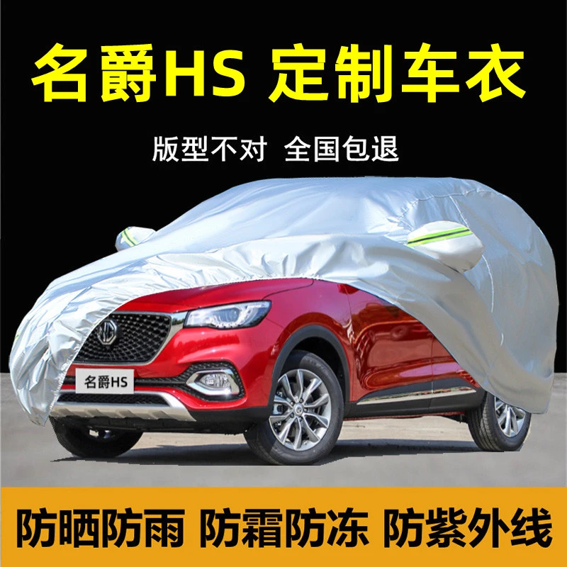 专用MG名爵HS车衣车罩防晒防雨隔热遮阳防尘加厚盖布汽车外套全罩