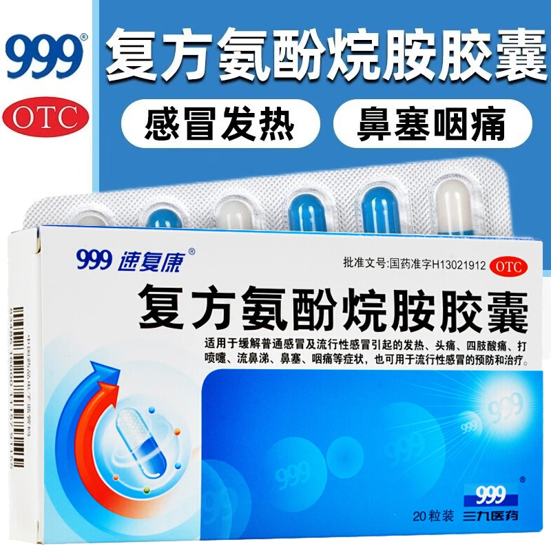 999速复康 复方氨酚烷胺胶囊 20粒 感冒药发热头痛鼻塞咽痛四肢痛