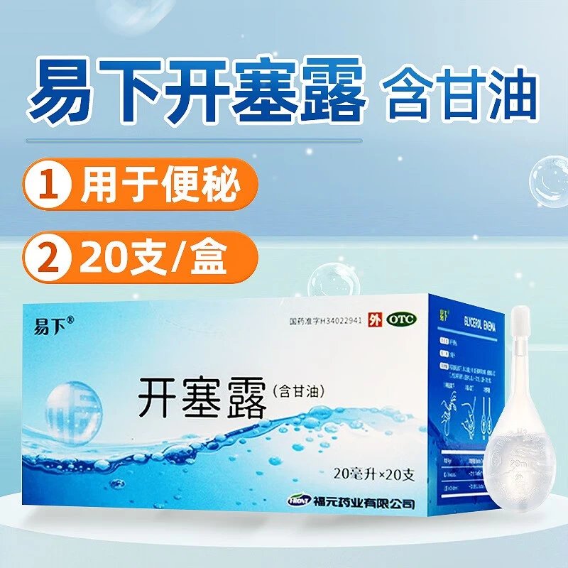 易下 开塞露 20ml*20支 便秘