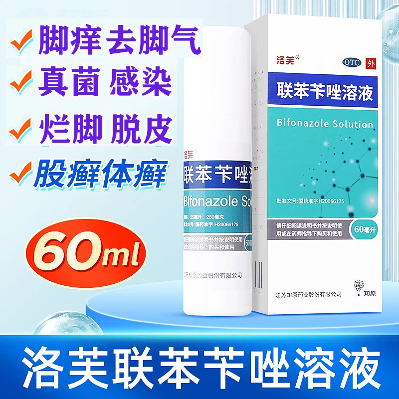 洛芙 联苯苄唑溶液 1%*60ml喷雾剂 喷剂皮肤真菌病手足癣