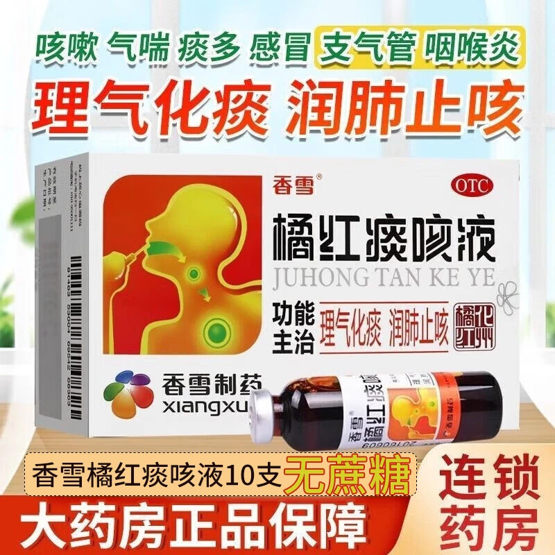 香雪 橘红痰咳液 10ml*10支 无蔗糖 咳嗽痰多 理气化痰 润肺止咳
