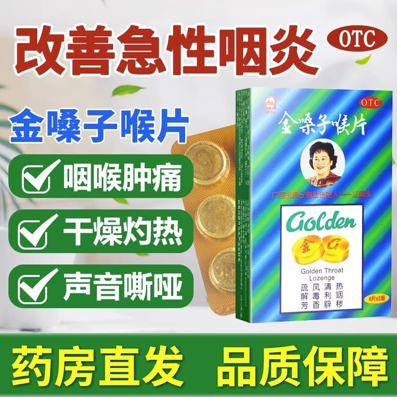 都乐金嗓子喉片 2g*12片 咽喉肿痛 干燥灼热 声音嘶哑