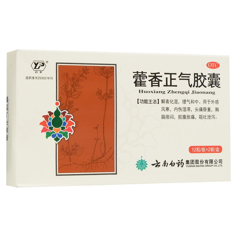 云丰云南白药 藿香正气胶囊 0.3g*24粒 解表化湿 理气和中