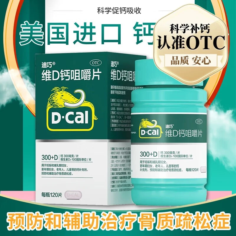 D-Cal/迪巧碳酸钙D3咀嚼片(Ⅲ) 100IU/750mg*120片 治疗骨质疏松症