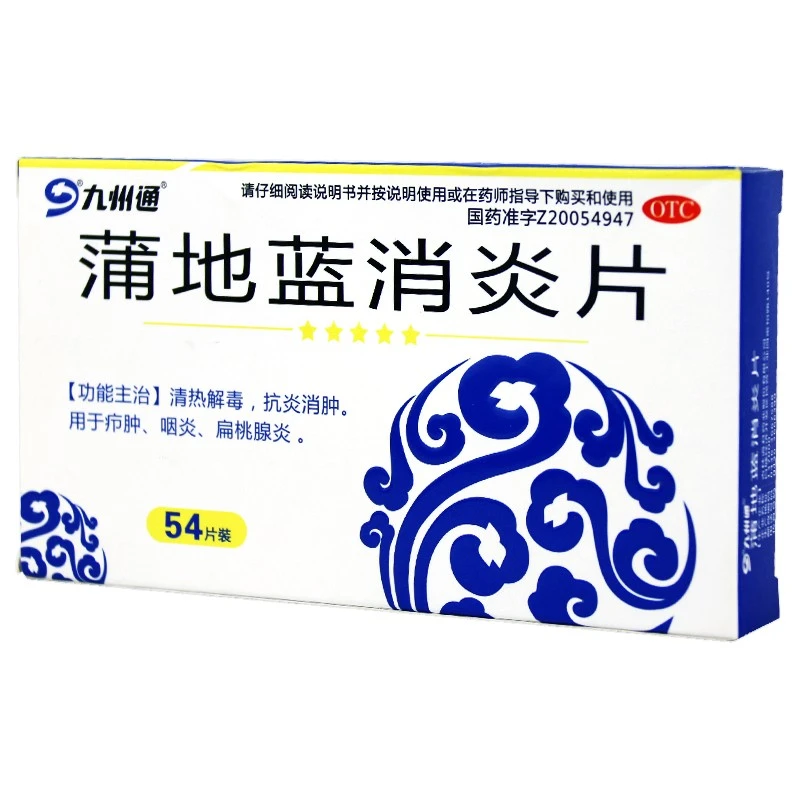 九州通 蒲地蓝消炎片 0.25g*54片 清热解毒 用于疖肿咽炎扁桃腺炎