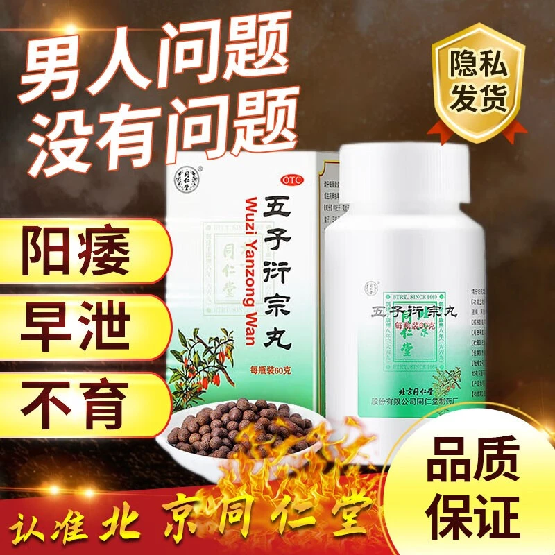 北京同仁堂 五子衍宗丸 60g补肾益精肾虚精亏阳痿不育遗精早泄