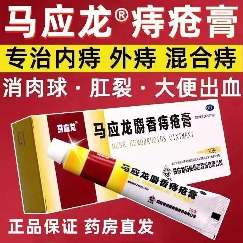 马应龙马应龙麝香痔疮膏 20g 清热燥湿 活血消肿 痔疮大便出血