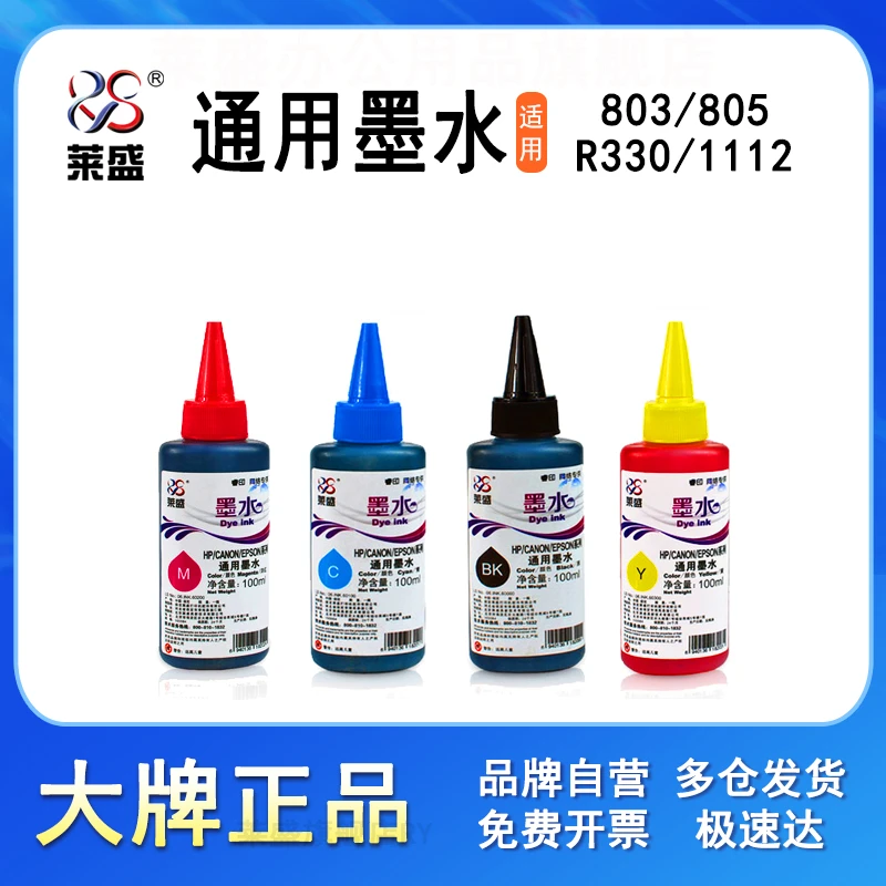 莱盛打印机墨水适用爱普生佳能惠普1112黑红黄蓝彩色R330 803 845