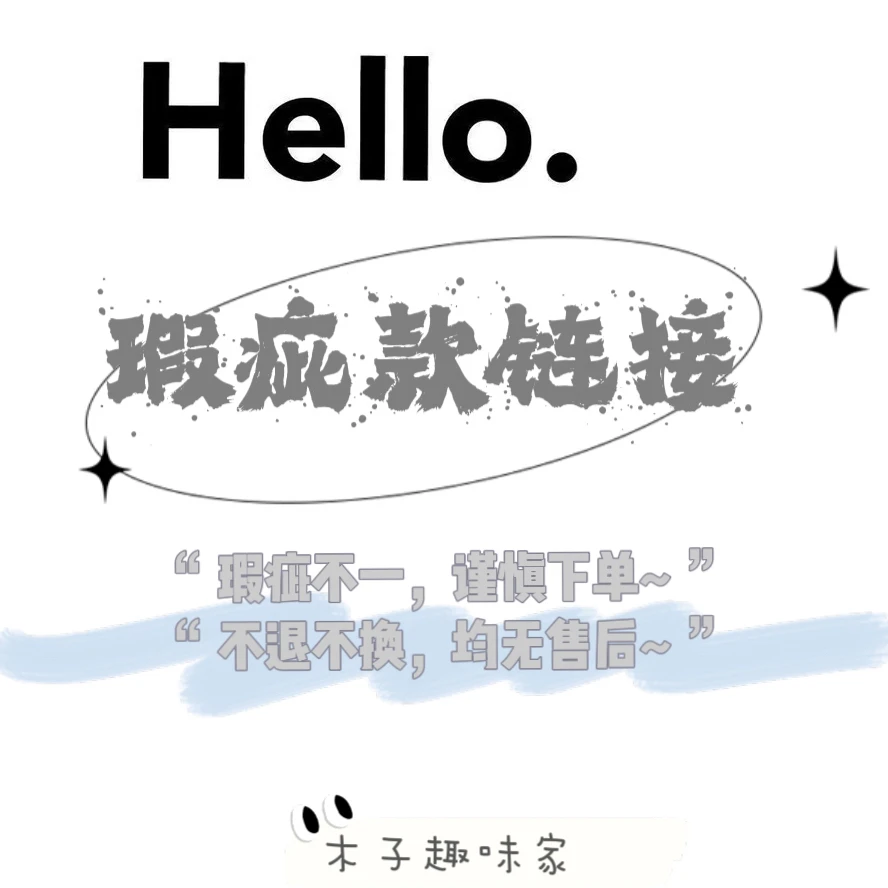 ‹ 木子 › 瑕疵链接·冰箱贴摆件