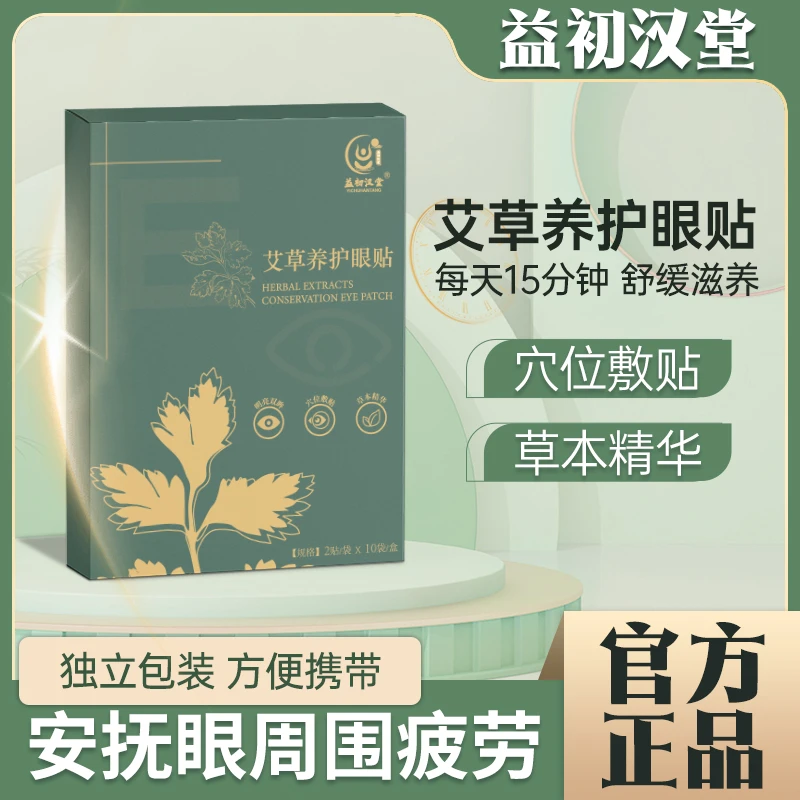 【三盒福利装】艾草眼贴缓解眼疲劳决明子成人透气呵护眼部20贴/盒