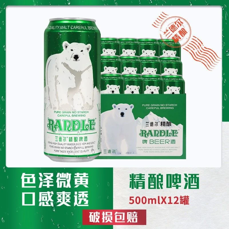 兰德尔大白熊10°精酿原浆啤酒500ml12罐啤酒批发整箱精酿啤酒