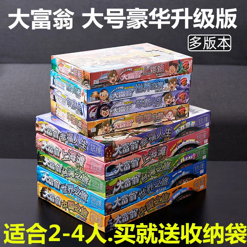 正版大富翁游戏棋世界中国之旅成人聚会强手棋经典豪华版超大桌游